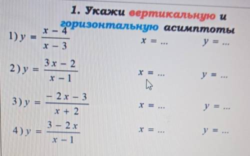 Укажите вертикальную и горизонтальную асимптоты очень нужно ​