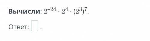 Вычисли: 2(–24) ∙ 2(4) ∙ (2(3)7То что в скобках это степень​