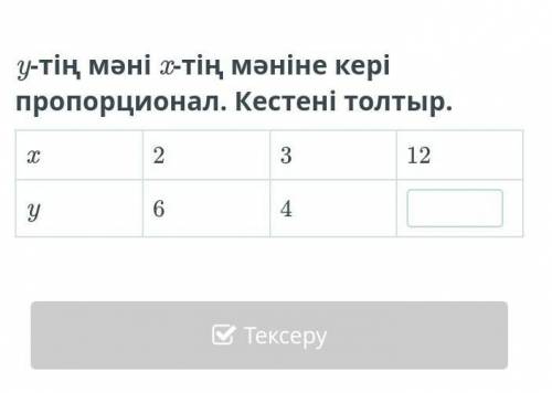 Кері пропоционал дегеніміз не? мысал​