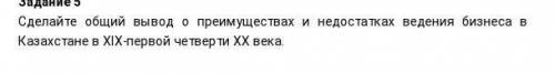 Зделайте вывод о преимушествах и недостатков введения бизнеса в казахстане в XX веке​