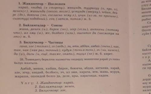 31. Төмөндөгү берилген кызматчы сөздөрдү маанисине карай үч топко бөлүп жазгыла.Аябай, менен, кийин,