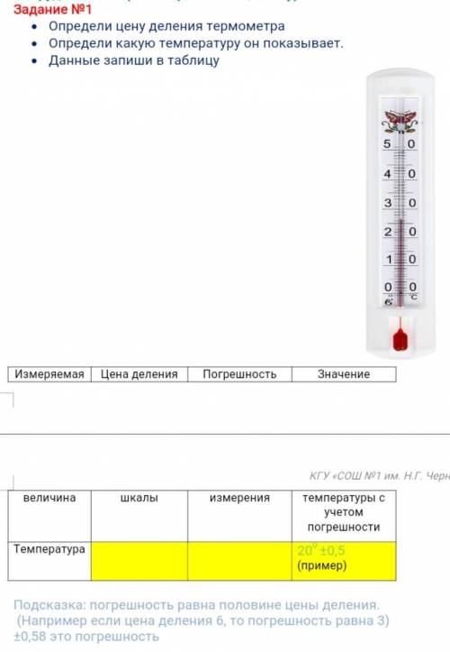 Задание №1 Определи цену деления термометраОпредели какую температуру он показывает.Данные запиши в