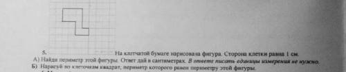 На клеточной бумаге нарисована фигура.Сторона клетки равна 1 см 1) найди периметр этой фигуры. ответ