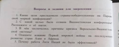 ответьте на вопросы из прикреплённого файла на тему Международные отношения в 1918-1939 годах​