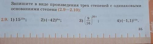 Запишите в виде произвидения трех степеней с одинаковыми основаниями степени.​