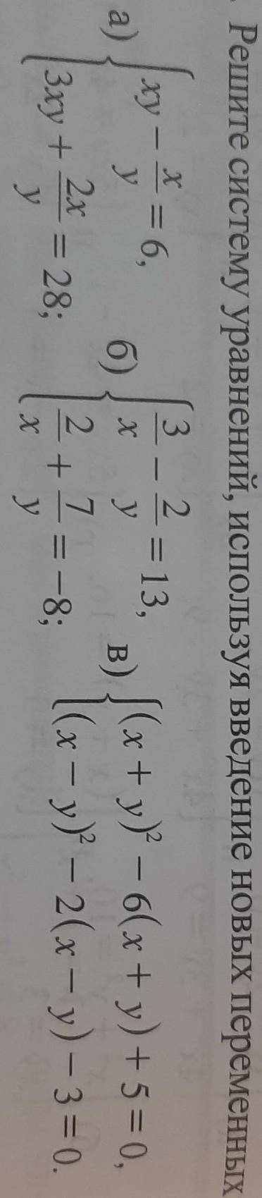 .. Решите систему уравнений, используя введение новых переменных: 2ху= 13,а)х3= 6,уб) x2х2= 28;уу7в)