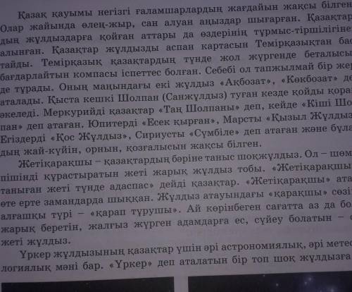 6-тапсырма. Тыңдалған мәтіндегі сөздердің қандай жалғауда түрленіп тұрғанын анықта. Оларды кестеге с