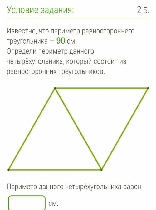 Известно, что периметр равностороннего треугольника — 90 см. Определи периметр данного четырёхугольн