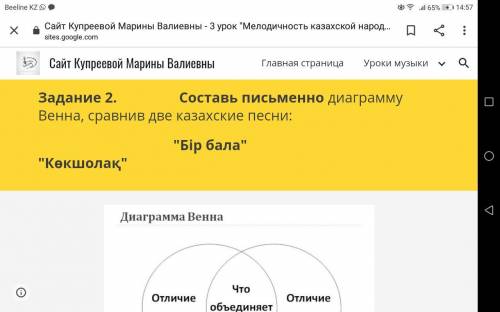 Составь письменно диаграмму венна сравнив 2 казахский песни музыка 5 класс