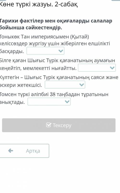 Тарихи фактілер мен оқиғаларды салалар бойынша сәйкестендір.​