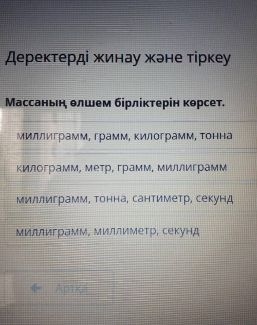 Деректерді жинау және тіркеуМассаның өлшем бірліктерін көрсет.​