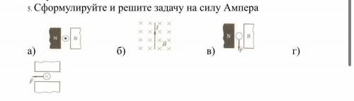 Сформулируйте и решите задачу на силу Ампера и Лоренца