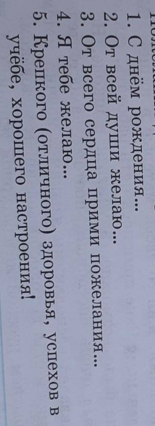 1.С днём рождения... 2.От всей души желаю...3.От всего сердца прими пожелания...4.Я тебя желаю...5.К