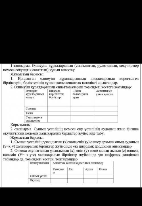 Ен таспа (рулетка); секундомер эконе секундтік тілі бар сағат; 10 теңгелік тиын, теннис шаригі.1 - т