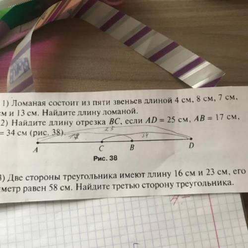 1) Ломаная состоит из пяти звеньев длиной 4 см, 8 см, 7 см, 10 см и 13 см. Найдите длину ломаной. 2)