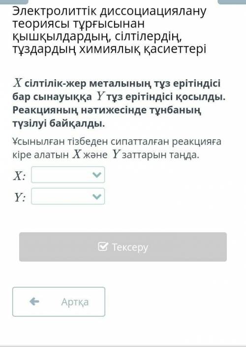 X сілтілік-жер металының тұз ерітіндісі бар сынауыққа Y тұз ерітіндісі қосылды. Реакцияның нәтижесін