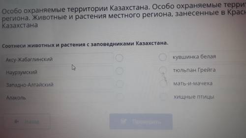 Соотнеси животных и растения с заповедниками Казахстана
