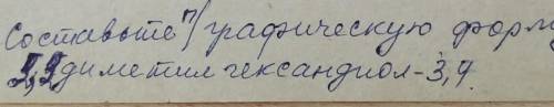 Составьте графическую формулу 2,2 диметил гександиол - 3,4​