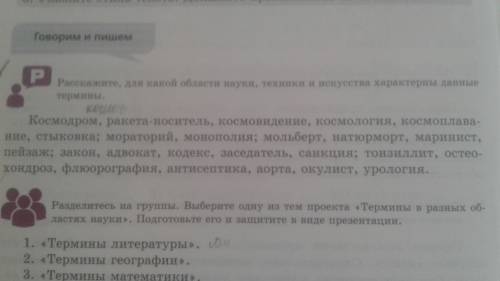 ГОВОРИМ И ПИШЕМ Р.Расскажите , для какой области науки , техники и искусства характерны данные терми