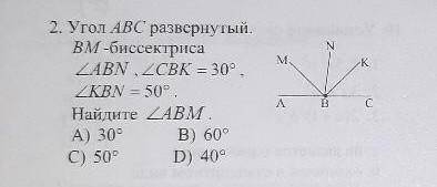 Угол Abc развернутый Bm биссектриса , угол Abn ,Cbk равен 30° , Kbn 50° ,найдите Abm​