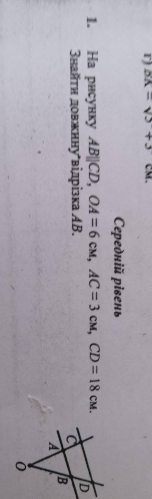 КОНТРОХА ДАЮ 20 БЛ уже ненадо (Середній рівень1. На рисунку AB|CD, OA = 6 см, AC = 3 см, CD = 18 см.