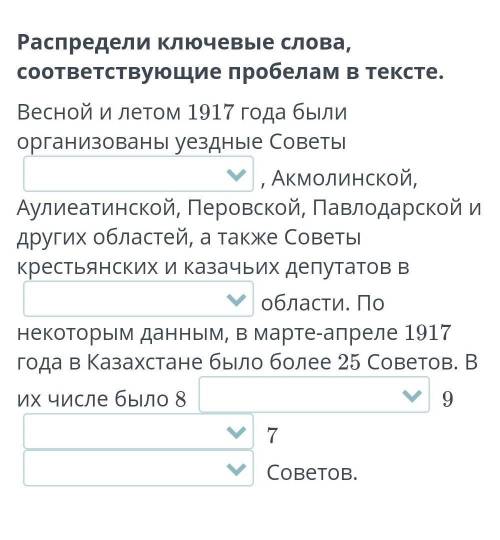 Распредели ключевые слова, соответствующие пробелам в тексте.Весной и летом 1917 года были организов