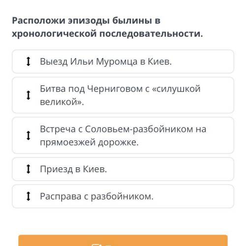 Расположи эпизоды былины в хронологической последовательности отмечу как лучший ответ