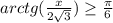 arctg(\frac{x}{2\sqrt{3} } )\geq \frac{\pi }{6}