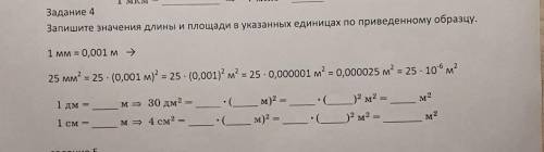 Запишите значение длины площади в указанных единицах приведенному образцу​