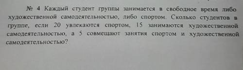 № 4 Каждый студент группы занимается в свободное время либо художественной самодеятельностью, либо с