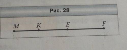 Известно, что MF = 30 см, ME = 18 см, KF = 22 см (рис. 28). Найди-те длину отрезка KE. ​