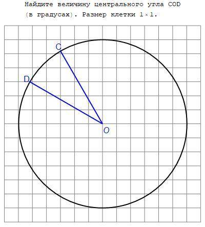 Найдите величину центрального угла cod размер клетки 1x1