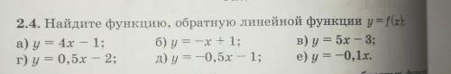 Найдите функцию, обратную линейной функции y= f(x) A) y=4x–1;Б) y=–x+1;B) y=5x–3;Г) y=0,5x–2;Д) y=–0