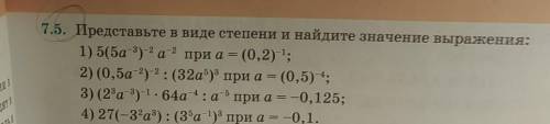 7.5. Представьте в виде степени и найдите значение выражения: