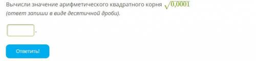 Вычисли значение арифметического квадратного корня 0,0001−−−−−√ (ответ запиши в виде десятичной дроб