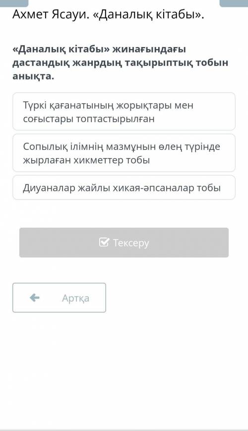 Даналық кітабы жинағандағы дастандық жанрдың тақырыптың тобын анықта. ​