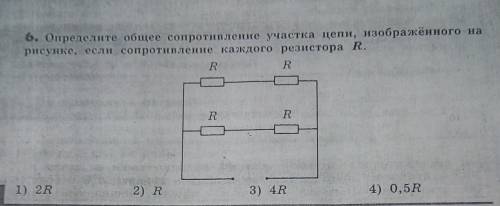 определите общее сопротивление участка цепи, изображённого на рисунке, если сопротивление каждого ре