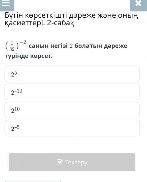 Бүтін көрсеткішті дәреже және оның қасиеттері. 2-сабақ санын негізі 2 болатын дәреже түрінде көрсет.