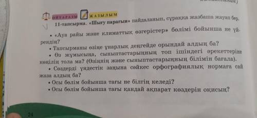 11 - тапсырма . « Шығу парағын пайдаланып , суракка жазбаша жауап бер . 1.« Ауа райы және климаттық