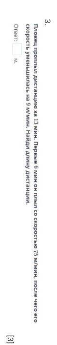 Пловецт проплыл дистанцию за 13 минут первые 6 минут он был со скоростью 75 м в минуту после чего ск