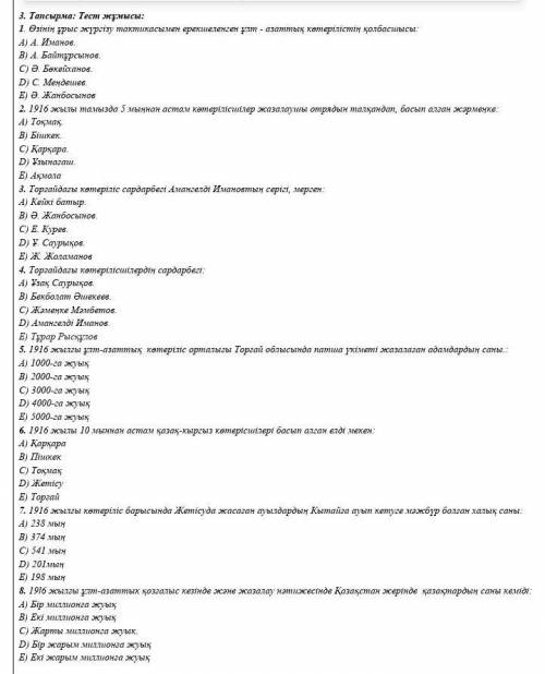 азақстан тарих) 3. Тапсырма: Тест жұмысы: 1. Өзінің ұрыс жүргізу тактикасымен ерекшеленген ұлт - аза
