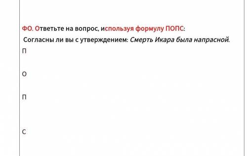 ответьте на вопрос, используя формулу ПОПС: Согласны ли вы с утверждением: Смерть Икара была напрасн