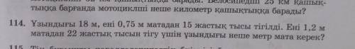 114. Из ткани длиной 18 м и шириной 0,75 м сшито 15 наволочек. Сколько метров ткани нужно, чтобы сши