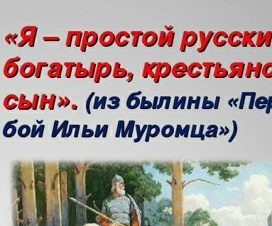 Выпишите устар слова из былины Бой Ильи Муромца и Добрыни Никитича