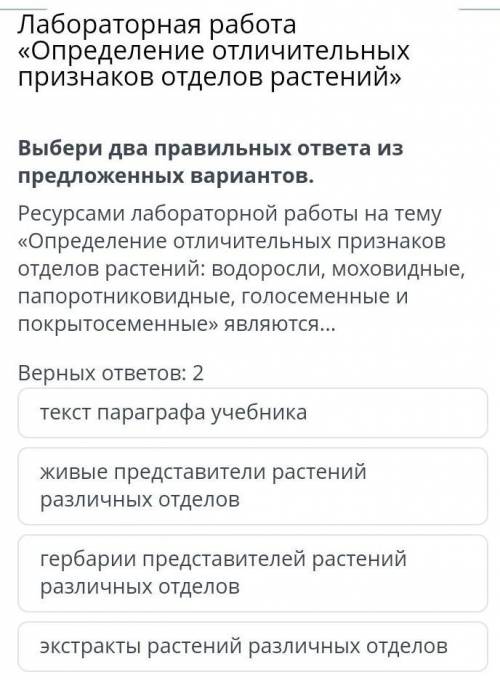 Выбери два правильных ответа из предложенных вариантов. Ресурсами лабораторной работы на тему «Опред