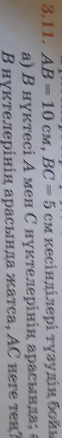 ОР 3.11. AB = 10 см, ВС = 5 см кесінділері түзудің бойна) В нүктесі А мен С нүктелерінің арасында;В