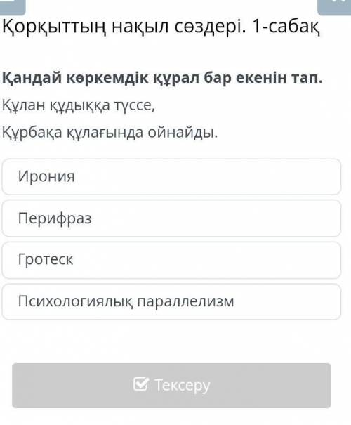 Қандй көркем дік курал барекенін тап , қулан қудыққа туссе, қурбақа қулағында ойнайды.​