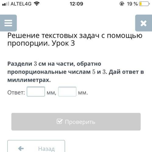 Раздели 3 см на части обратно пропорциональные числам 5 и 3 дай ответ в миллиметрах