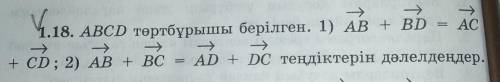 ABCD төртбұрышы берілген. 1) АВ + BD = АС+ CD; 2) АВ + ВС= AD + DC теңдіктерін дәлелдеңдер.​