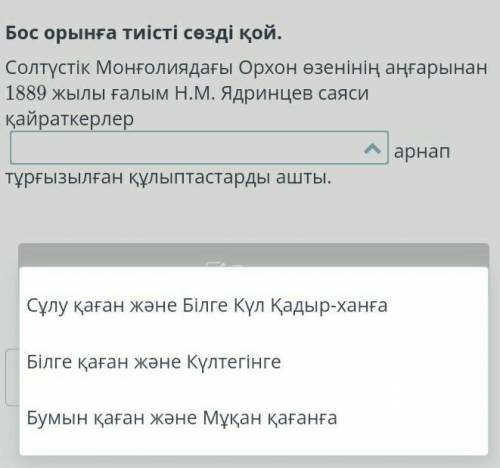 Бос орынға тиісті сөзді қой. Солтүстік Монғолиядағы Орхон өзенінің аңғарынан 1889 жылы ғалым Н.М. Яд